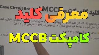 ‫بررسی Ir و Im در کلید MCCB