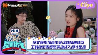 【精彩看点】蔡文静现场直击吴泽林杨迪缺点，王鹤棣秦霄贤憋笑挑战先喷才是赢！｜《你好，星期六》Hello Saturday Highlights｜Mango TV