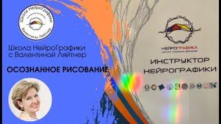 НейроГрафика с Валентиной Ляйтнер | Осознанное рисование