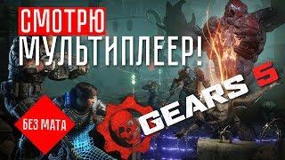 ВЫЖИВАТОР ПРОТИВ РОЯ  Gears 5 (Мультиплеер)