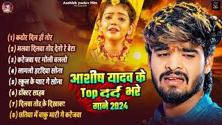 #Jukebox | आशीष यादव के Top दर्द भरे गाने 2024 | #Aashish Yadav Maghi Jukebox - Aashish Yadav Hits |