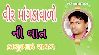 વીર માંગડા વાળા || કાળુભાઇ રાવળ