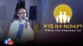 ትንሿ ቤተ ክርስቲያን | መምህር ገብረ እግዚአብሔር ኪደ