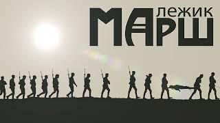 Вячеслав Малежик - Марш (2022)