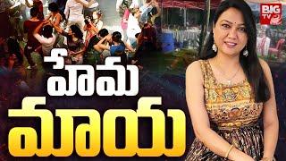 Actress Hema Rave Party Updates: హేమ మాయ | Hema Exclusive Video | BIG TV