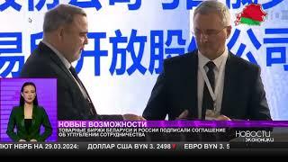 Товарные биржи Беларуси и России углубляют сотрудничество