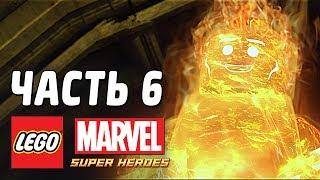 LEGO Marvel Super Heroes Прохождение - Часть 6 - ЧЕЛОВЕК-ФАКЕЛ