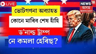 Live | US Election Results | আমেৰিকাৰ ৰাষ্ট্ৰপতি নিৰ্বাচনৰ ভোটগণনাত কোনে মাৰিব শেষ হাঁহি? N18G