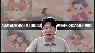 AI 이미지, 이거 보면 왕초보도 멋지고 일관된 이미지 생성 가능 (feat. 무료 프롬프트 생성기 제공)