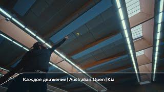 Каждое движение｜Australian Open｜Kia