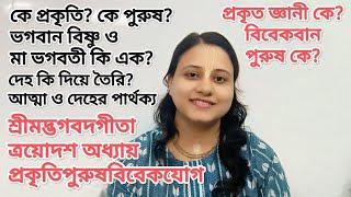 শ্রীমদ্ভগবদগীতা ত্রয়োদশ অধ্যায় প্রকৃতিপুরুষবিবেকযোগ। প্রকৃতি ও পরমপুরুষ কে? জ্ঞানী ও বিবেকবান কে?