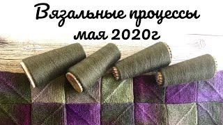 Вязальные процессы мая 2020г. #вязание