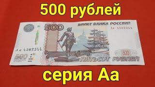 500₽ серия Аа 2010г.