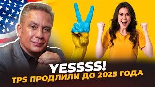 TPS продлили до 2025 года