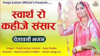 Swarath Ro Kahije Sansar ।। स्वार्थ रो कहीजे संसार ।। pooja suthar ।। New 2023 bhajan