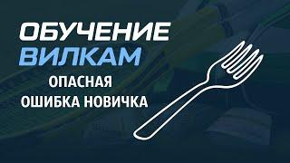 ВИЛКИ В БУКМЕКЕРСКИХ КОНТОРАХ I САМАЯ ГЛАВНАЯ ОШИБКА НАЧИНАЮЩЕГО ВИЛОЧНИКА