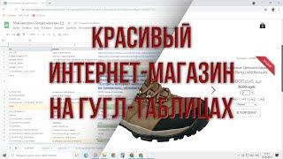 Делаем красивый интернет-магазин обуви на гугл таблицах и Heeg.html