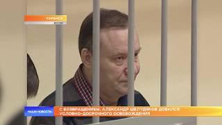 С возвращением. Александр Шелудяков добился условно-досрочного освобождения