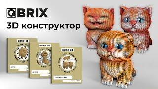 QBRIX 3D пазл, позволяющий собрать объемную модель из картона.