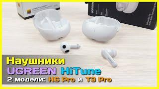  Наушники UGREEN HiTune H6 Pro и T3 Pro  - Беспроводные TWS наушники с активным шумоподавлением