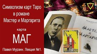 Символизм карт Таро в романе "Мастер и Маргарита". Лекция №1. Павел Мурзин.