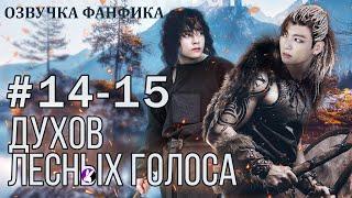 ДУХОВ ЛЕСНЫХ ГОЛОСА 14-15. Вигуки/Vkook. Озвучка фанфика