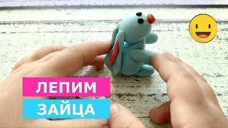 Как слепить ЗАЙЦА. Учим цвета. Учим цифры. Из пластилина зайчик. Modelling clay. Пасхальный зайчик.