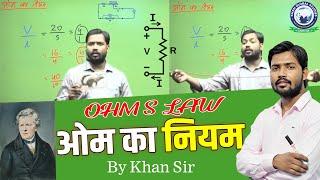 खान सर से जाने ओम का नियम || Learn Ohm's law from Khan Sir || #ohms_law  #khansir  #kgs