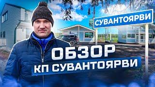 Обзор коттеджного поселка "СУВАНТОЯРВИ" | Строительство домов из газобетона