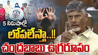 5 నిమిషాల్లో లోపలేస్తా..చంద్రబాబు ఉగ్రరూపంLIVE : CM Chandrababu Furious First Time In Assembly