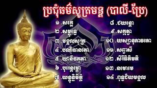 ប្រជុំធម៌សូត្រមន្ត, ធម៌សូត្រមន្ត, Khmer Dhamma Talk, Dharma Talk, Dhamma Movie,