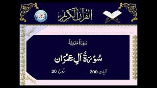 03 Surah Aal e Imran with Urdu translation by Allama Zeeshan Haider Jawadi