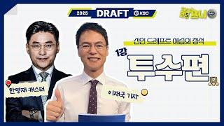 [2025신인드래프트] 1강 투수편ㅣ반드시 봐야 할 드래프트 예습의 정석