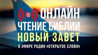  Библия Новый Завет на русском языке – слушать онлайн (24/7)