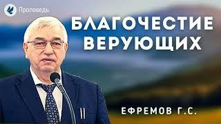 Благочестие верующих. Ефремов Г.С. Проповедь МСЦ ЕХБ