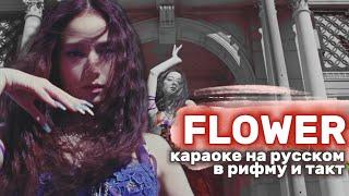 JISOO "FLOWER" - Караоке На Русском (в рифму и такт)