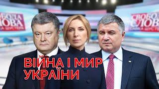 Як Україні прийти до миру️. «Свобода слова Савіка Шустера» від 05.11.21