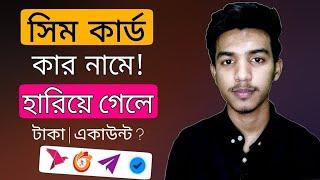 সিম কার্ড হারিয়ে গেলে করণীয় | Lost Bkash sim card | Bkash app use without SIM card | Nagad | Bkash