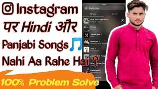 How To Fix Instagram Music | Instagram Hindi Song Not Available | Instagram Punjabi Song Not Showing