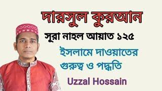 ইসলামের দাওয়াতের গুরুত্ব ও পদ্ধতি | দারসুল কুরআন | Uzzal Hossain