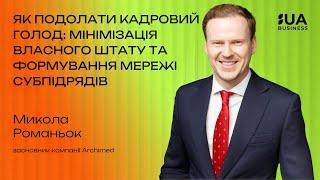 Як подолати кадровий голод. Формування мережі субпідрядів, Микола Романьок