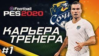 Прохождение PES 2020 [карьера] #1