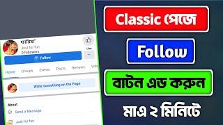 Facebook Page Follow Button Add || How To add Follow Button on Facebook Page || Tushar 36T