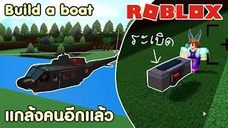 ROBLOX | Build A Boat แกล้งทิ้งระเบิด