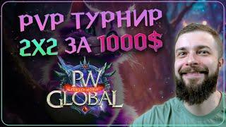 PvP ТУРНИР 2х2 за 1000$ - Global PW 1.3.6+  Perfect World