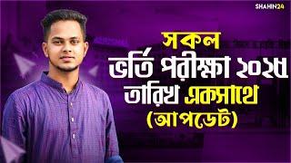 সকল ভর্তি পরীক্ষা ২০২৫ আপডেট একসাথে | All University Admission 2025 | Gst Admission Update 2025