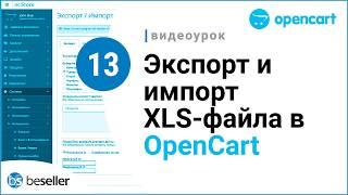 Экспорт и импорт XLS-файла в CMS OpenCart