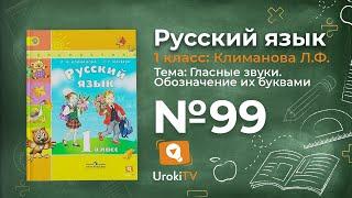 Упражнение 99 — ГДЗ по русскому языку 1 класс (Климанова Л.Ф.)