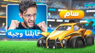 روكيت ليق | هذا اللاعب صدمني بمستواه ؟ قابلنا وجيه  ( قربنا 2000 نقطه بدون خساره! ) | Rocket League