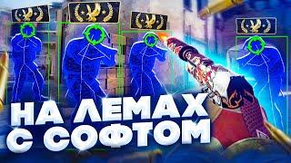  КАТКА НА ЛЕМАХ // ДО ГЛОБАЛА С СОФТОМ в CS:GO [INTERIUM]